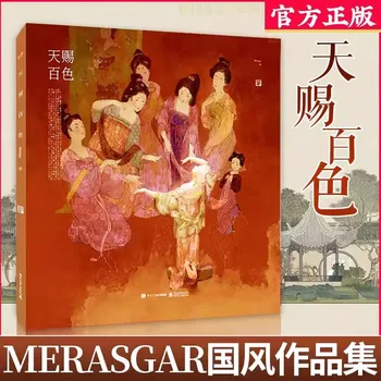 New Tianci Baise Merasgar New National Style Collection Комбинацията от традиционни китайски цветове и илюстрации