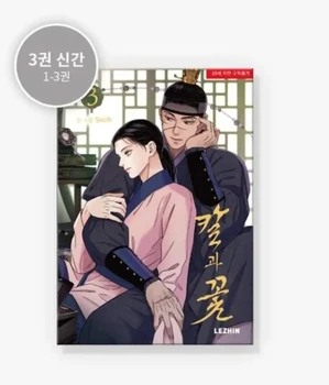 Корейски комикс меч и цвете стомана под коприна Manhwa Volumn 1-3 предварителна продажба